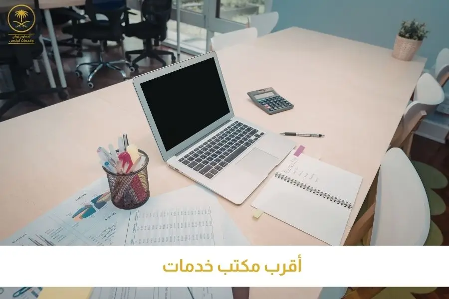 أقرب مكتب خدمات