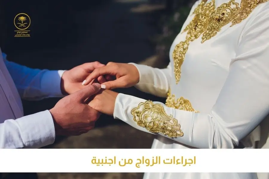 اجراءات الزواج من اجنبية