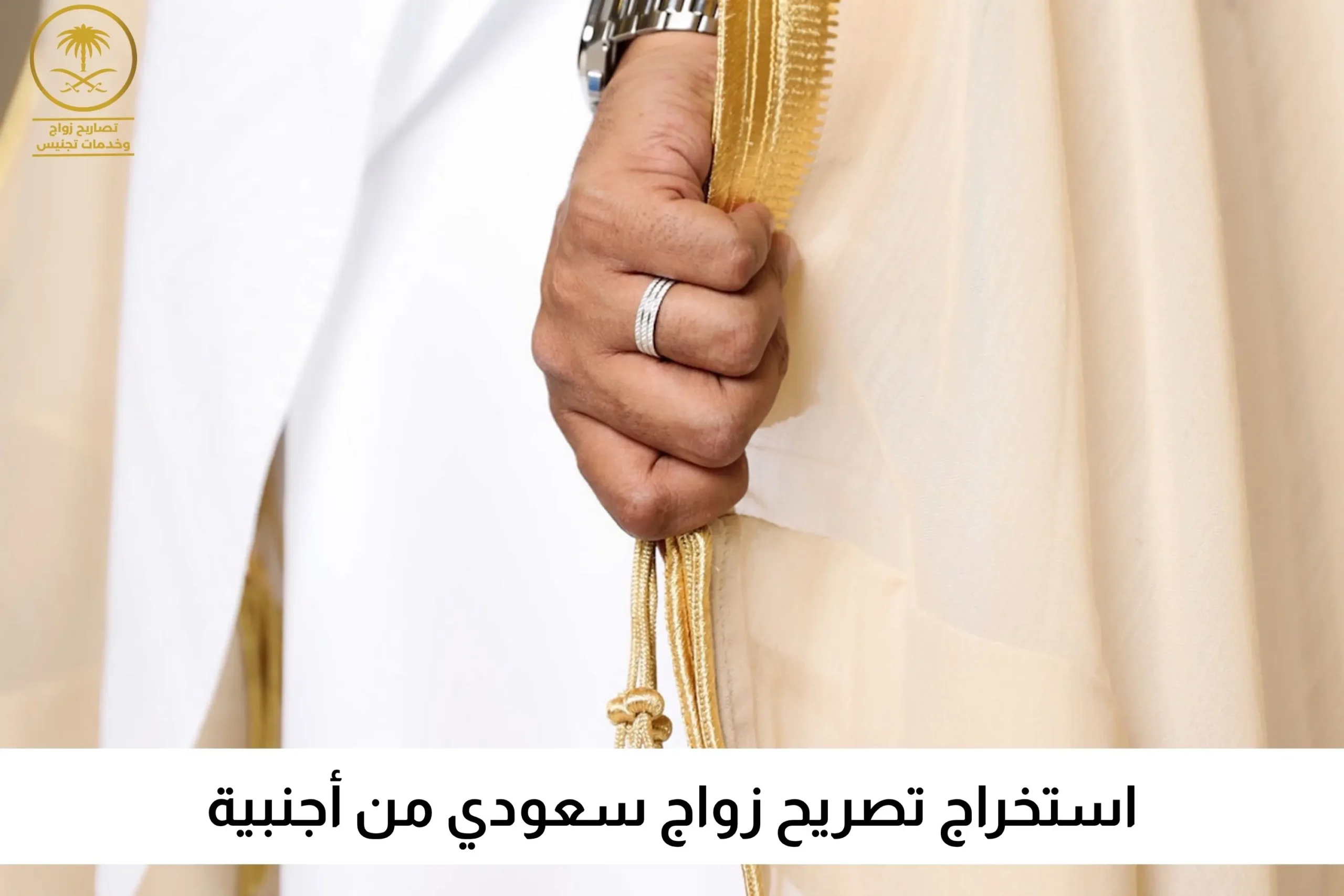 استخراج تصريح زواج سعودي من أجنبية