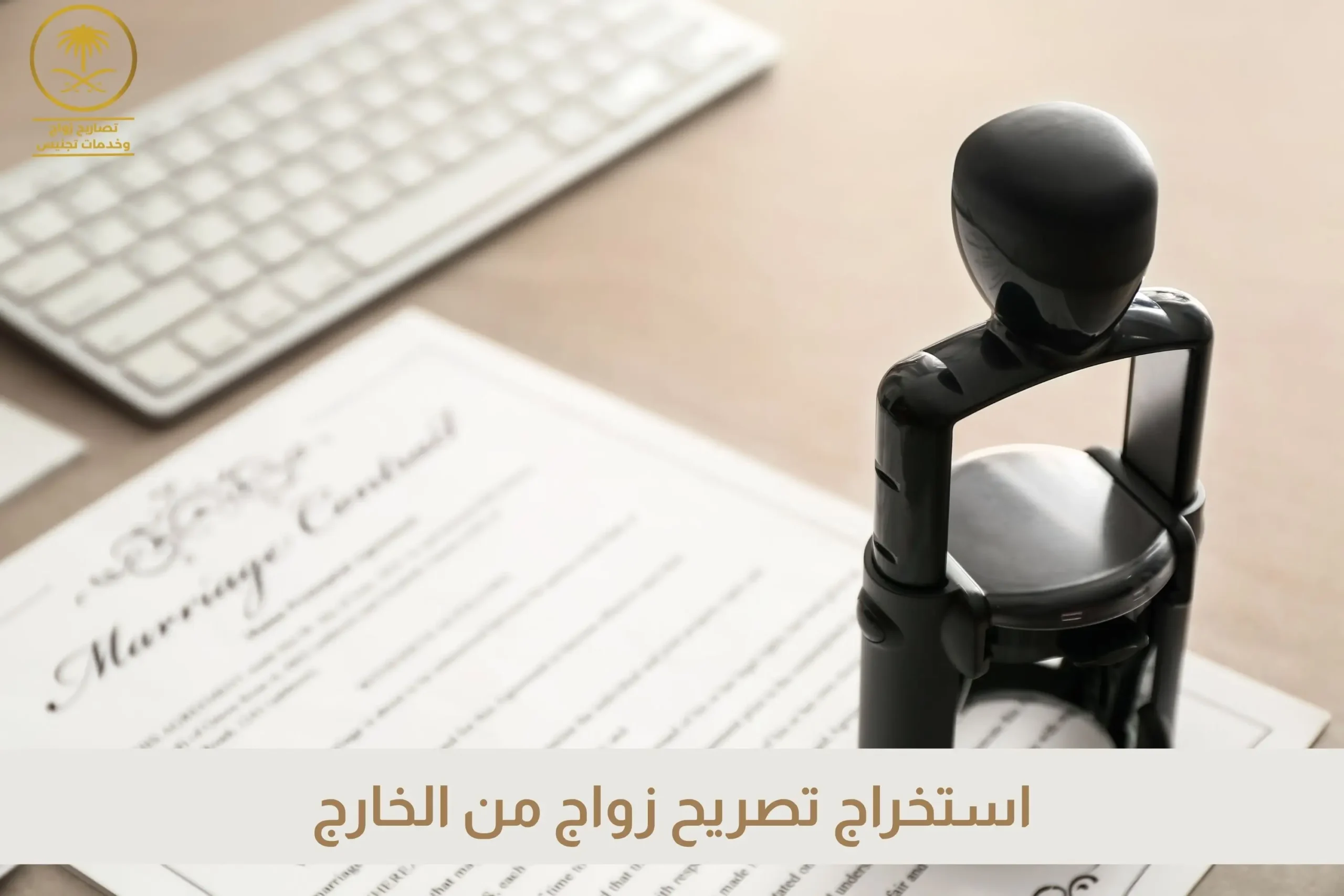 استخراج تصريح زواج من الخارج