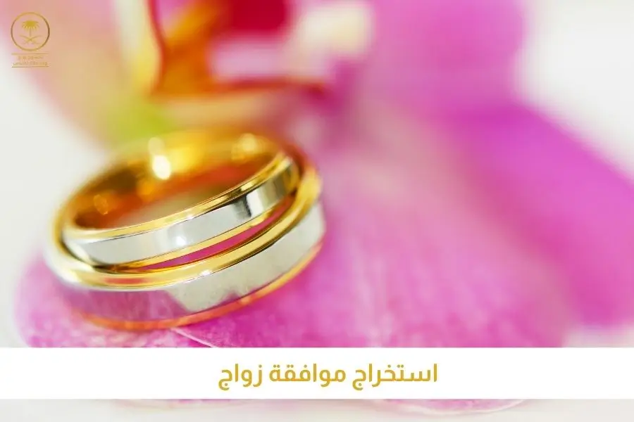 استخراج موافقة زواج