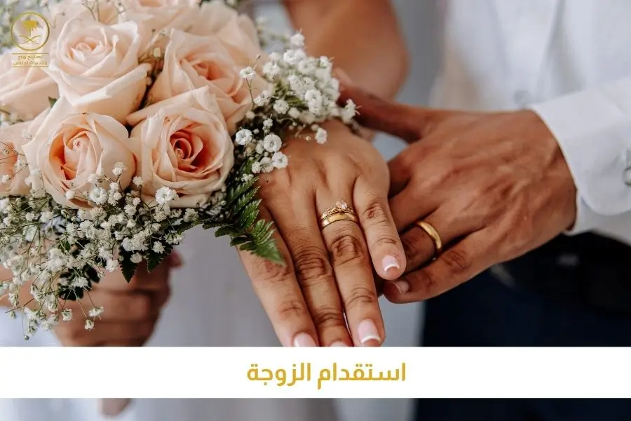 استقدام الزوجة