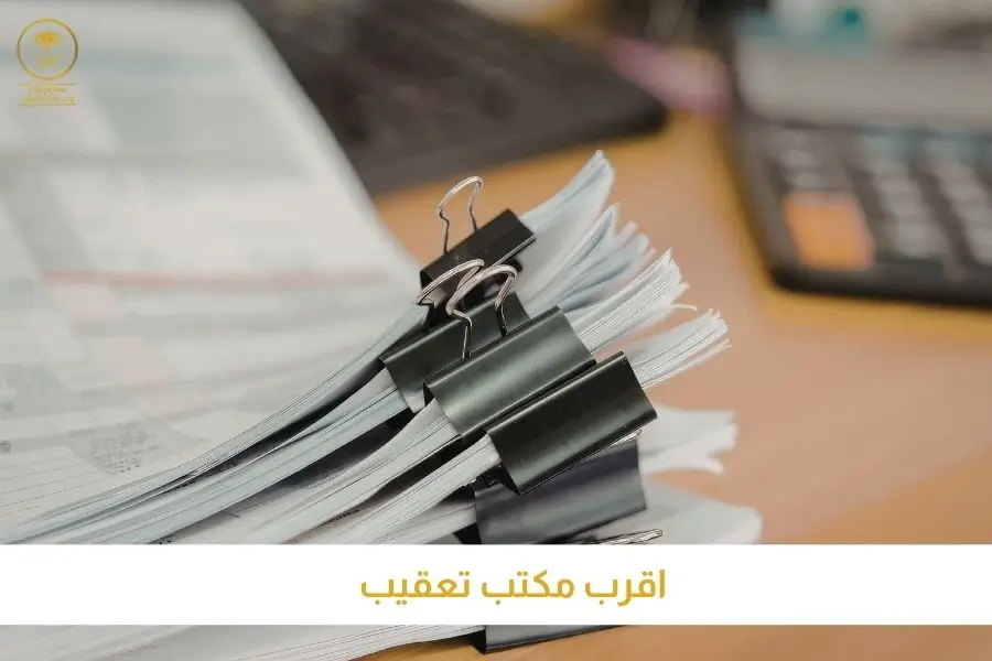 اقرب مكتب تعقيب