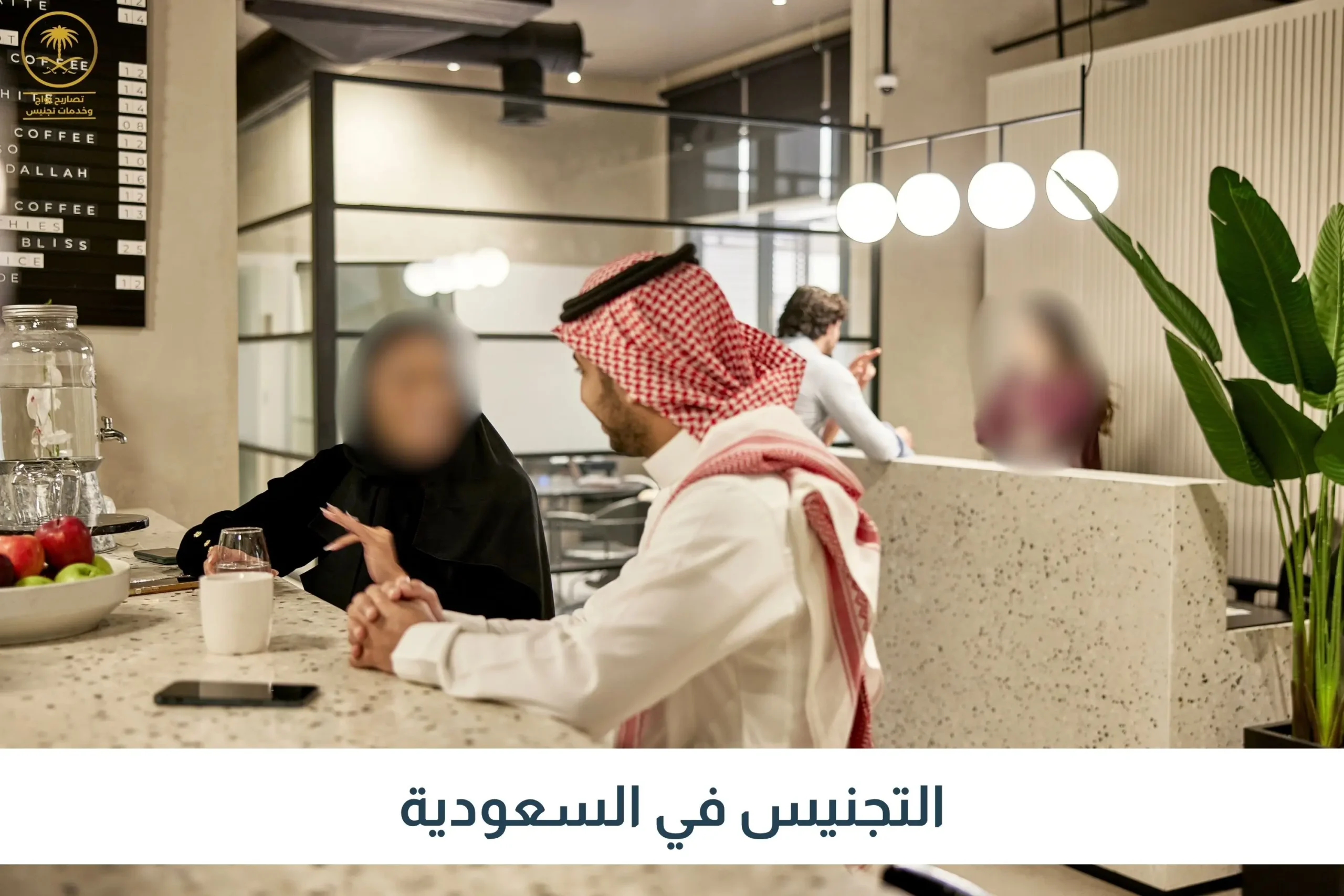 التجنيس في السعودية