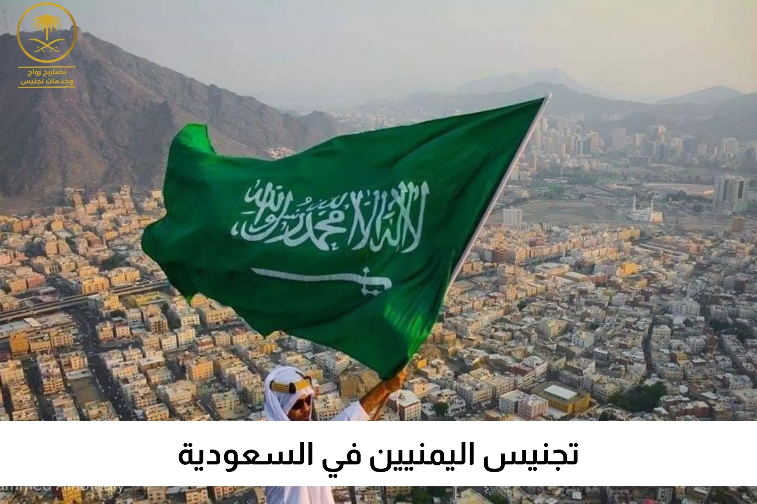 تجنيس اليمنيين في السعودية