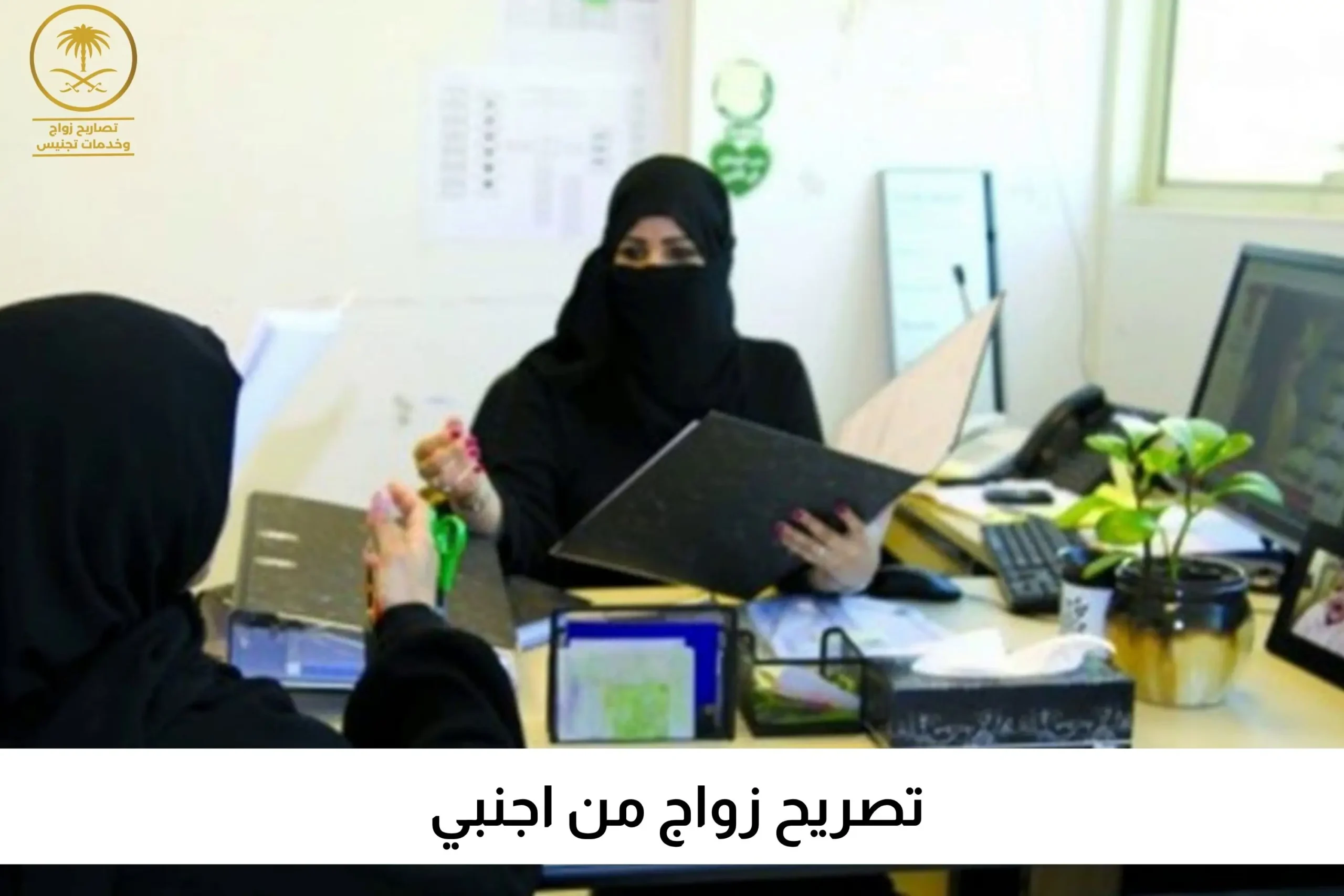 تصريح زواج من اجنبي