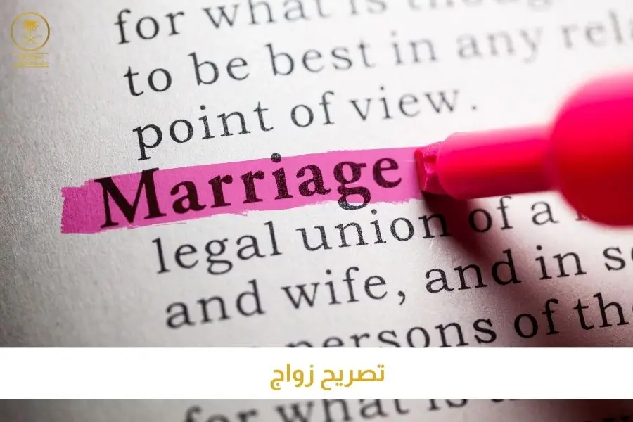 تصريح زواج