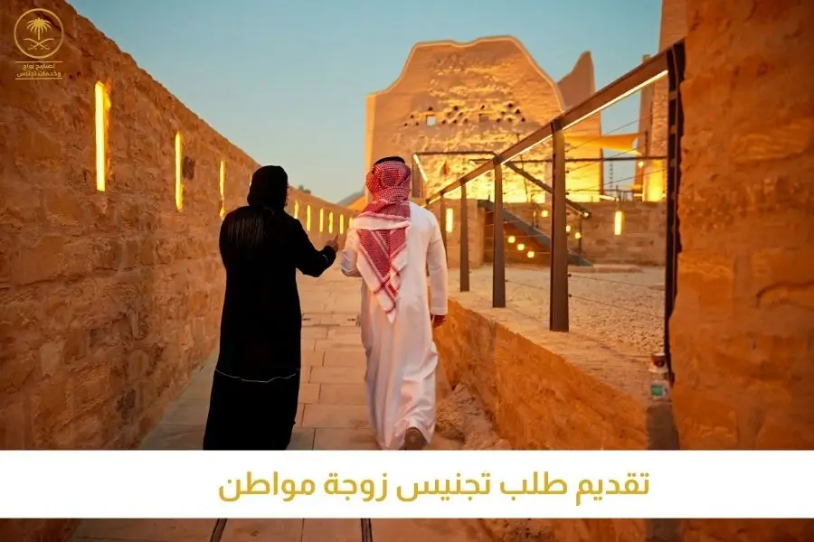 تقديم طلب تجنيس زوجة مواطن