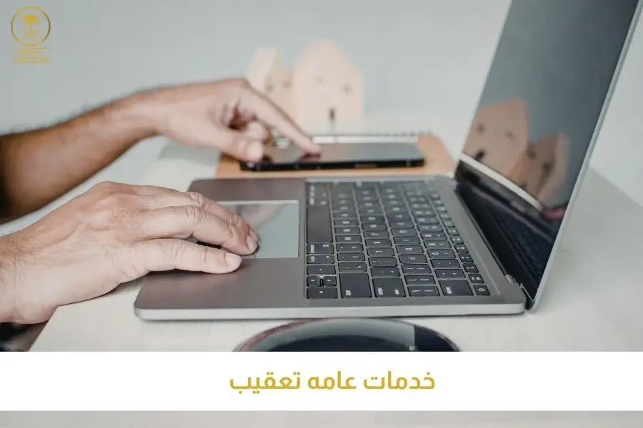 خدمات عامه تعقيب