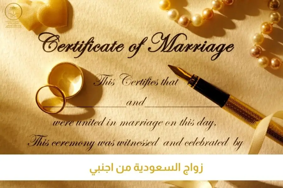 زواج السعودية من اجنبي