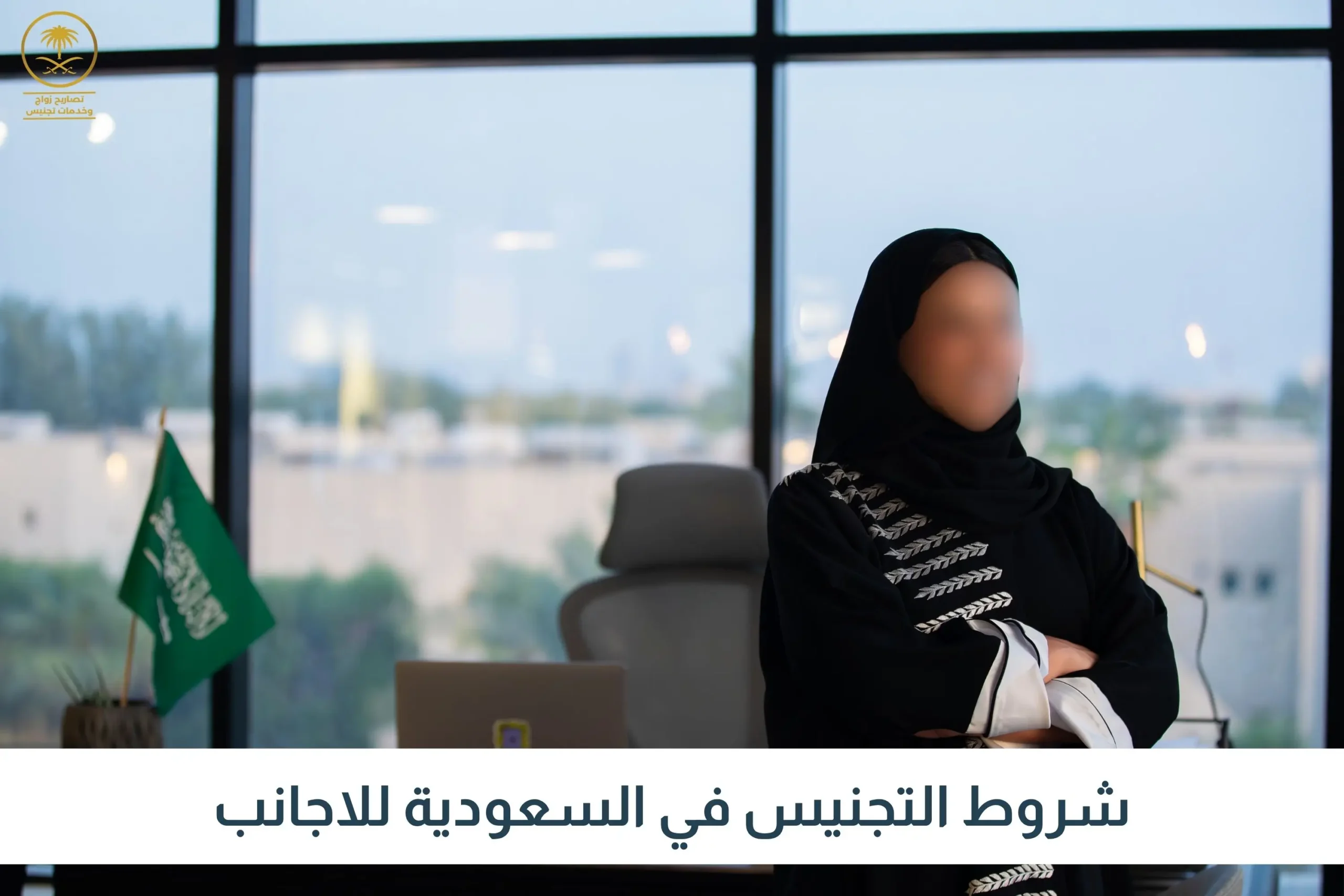 شروط التجنيس في السعودية للاجانب