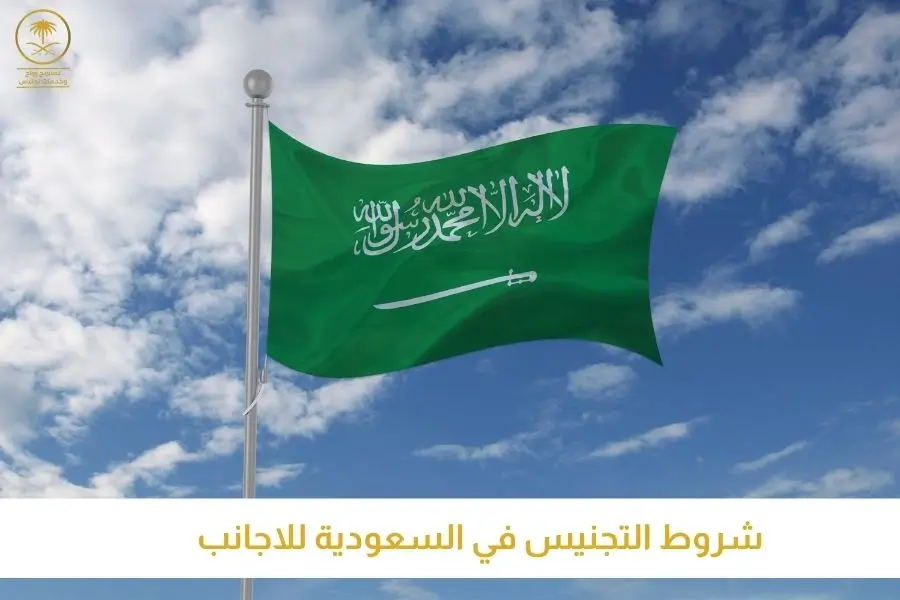 شروط التجنيس في السعودية للاجانب