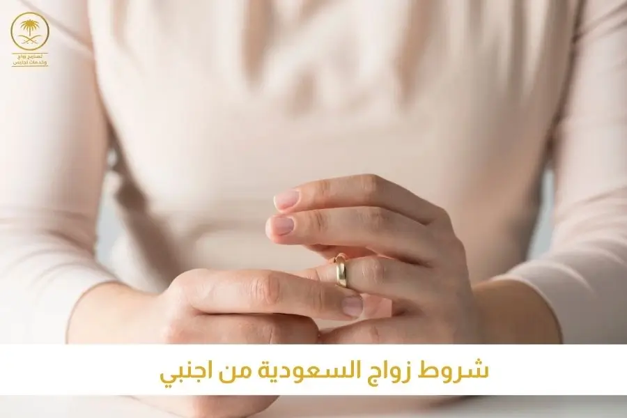 شروط زواج السعودية من اجنبي