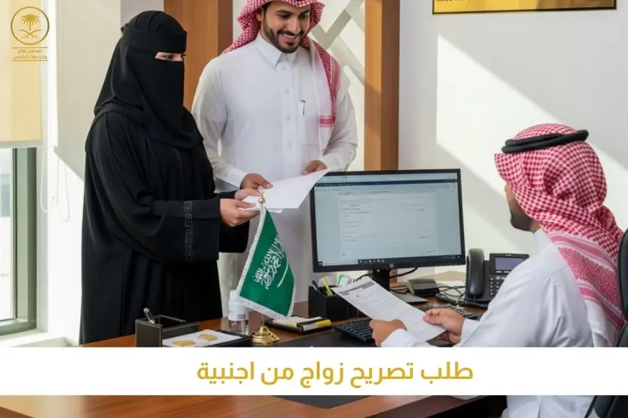 طلب تصريح زواج من اجنبية