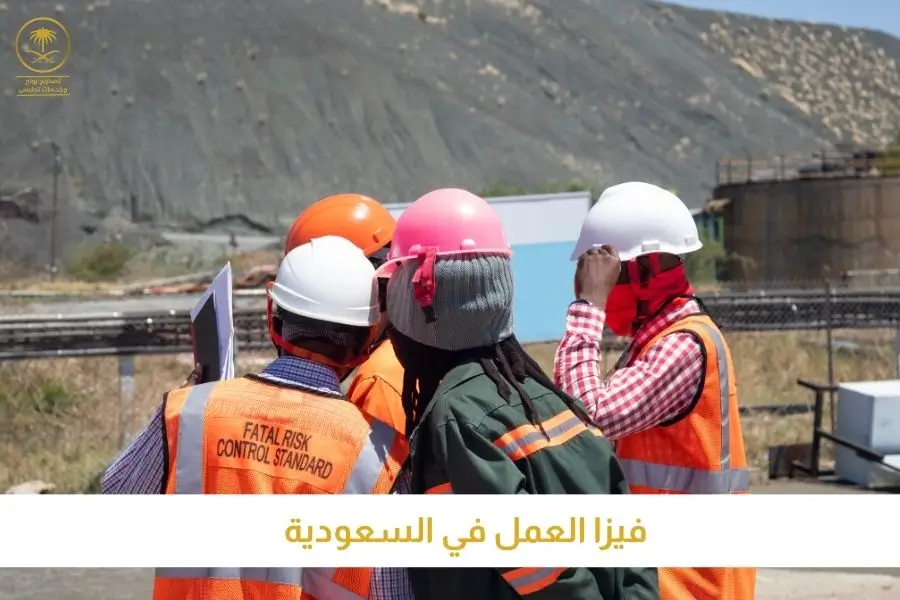 فيزا عمل السعودية