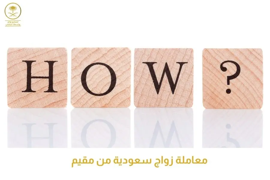 معاملة زواج سعودية من مقيم