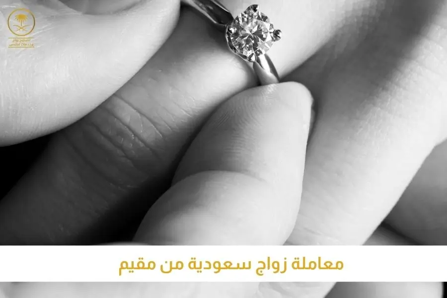 معاملة زواج سعودية من مقيم