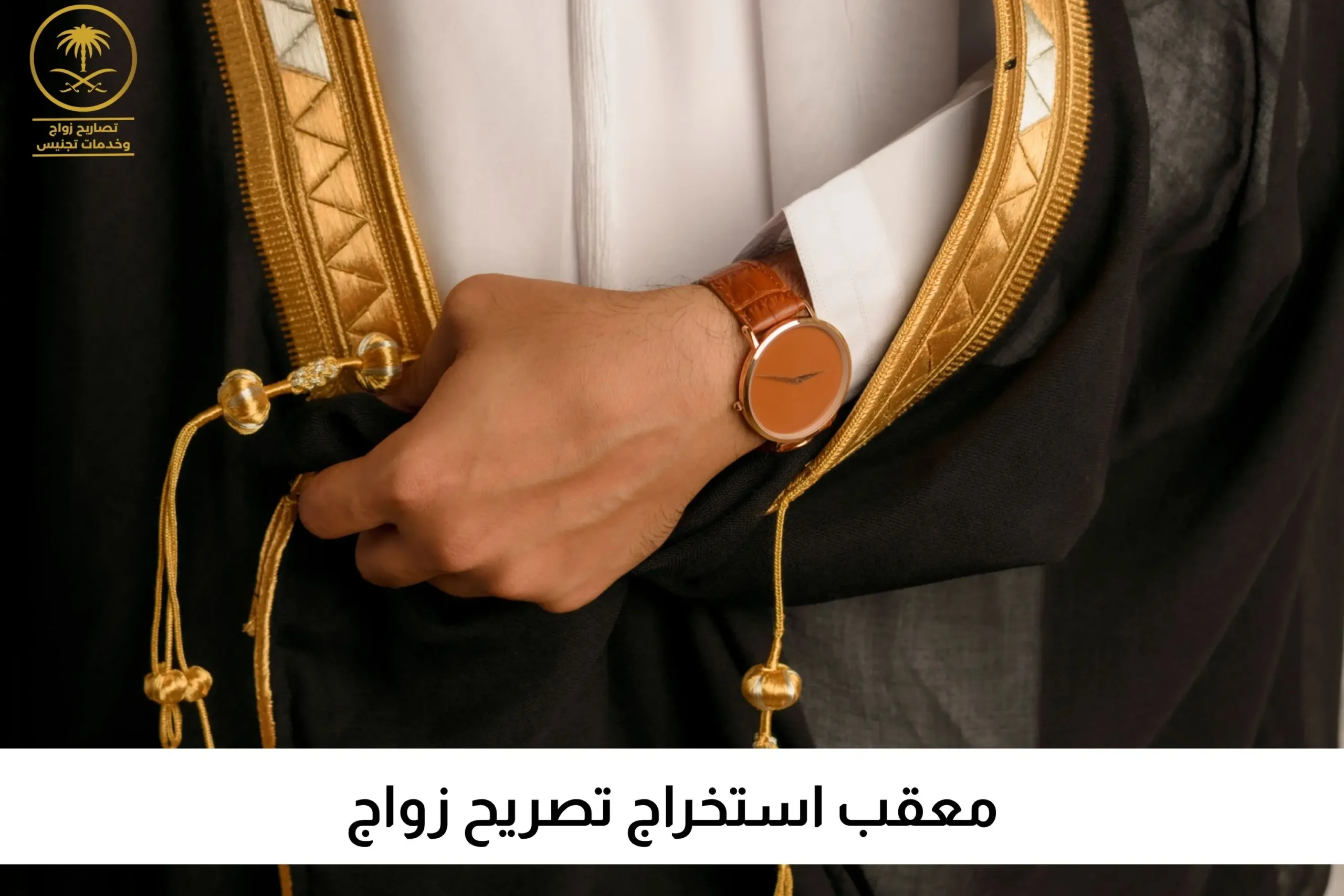 معقب استخراج تصريح زواج