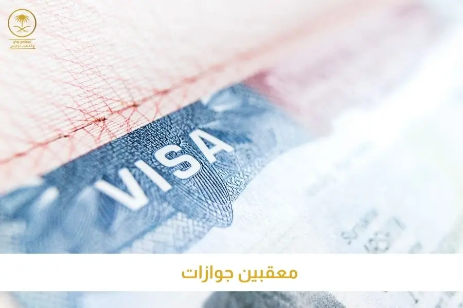 معقبين جوازات