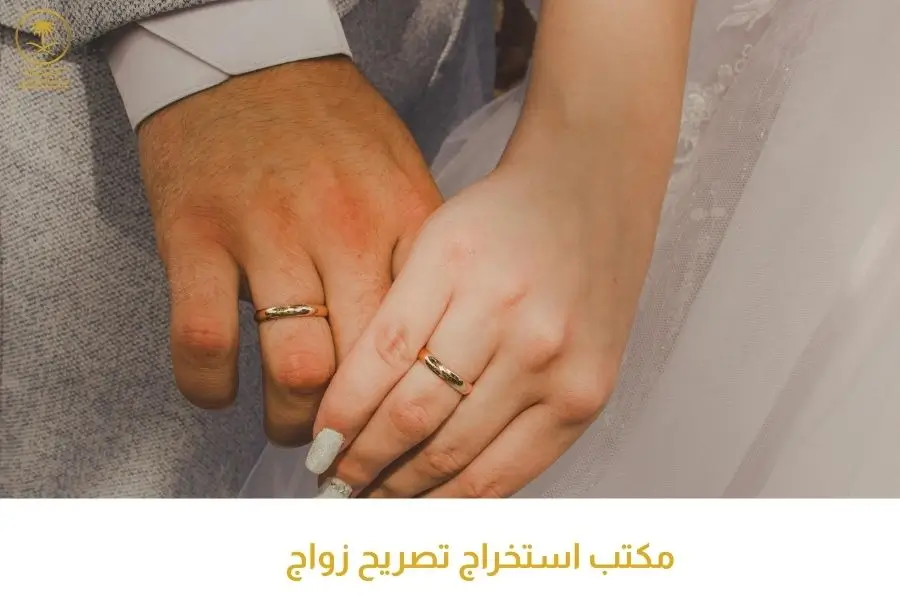 مكتب استخراج تصريح زواج