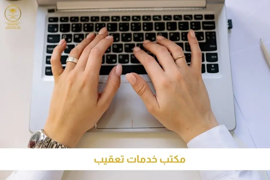 مكتب خدمات تعقيب