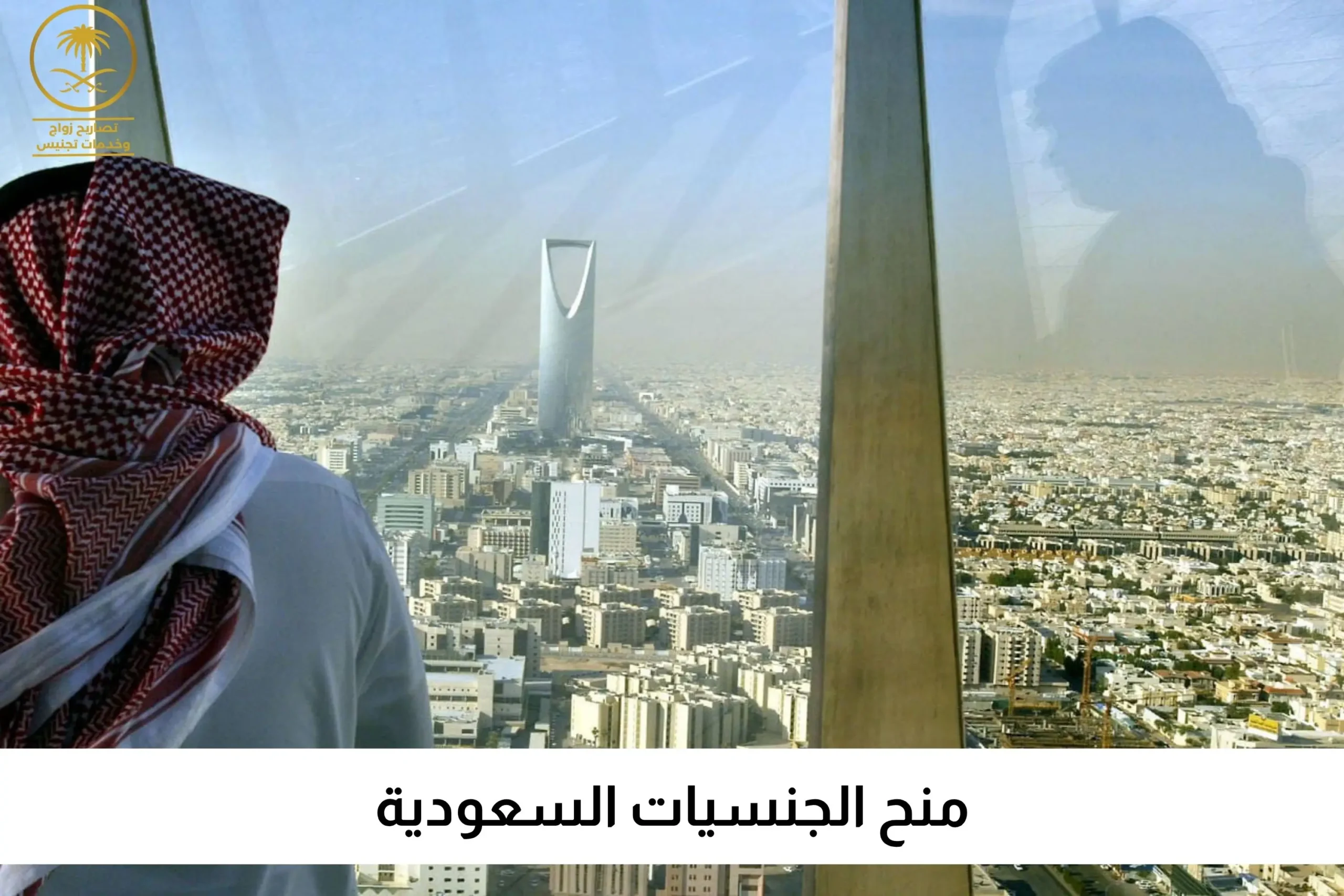 منح الجنسيات السعودية