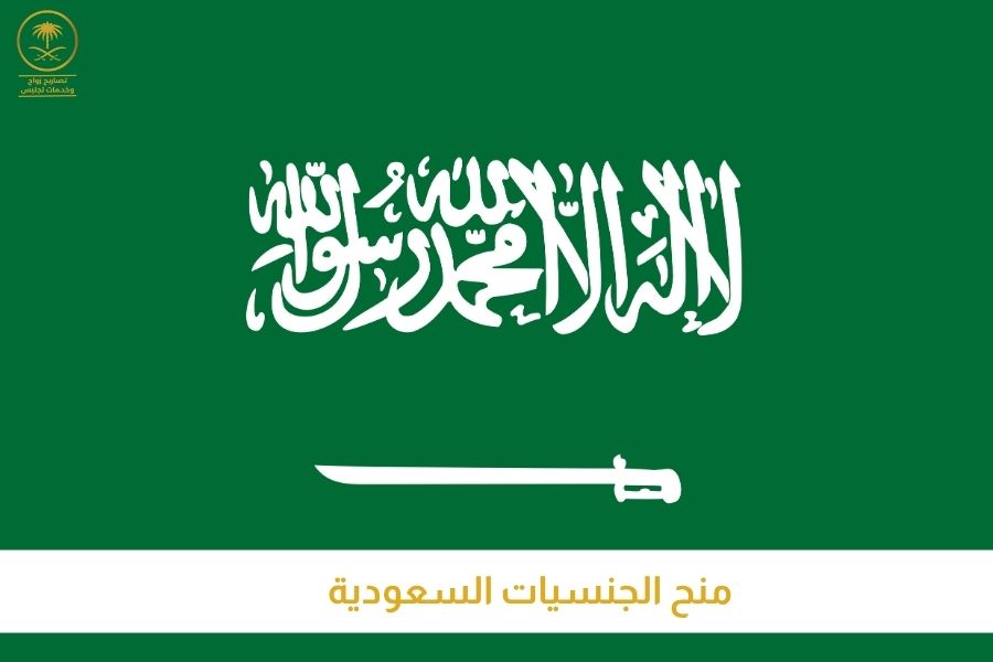 منح الجنسيات السعودية