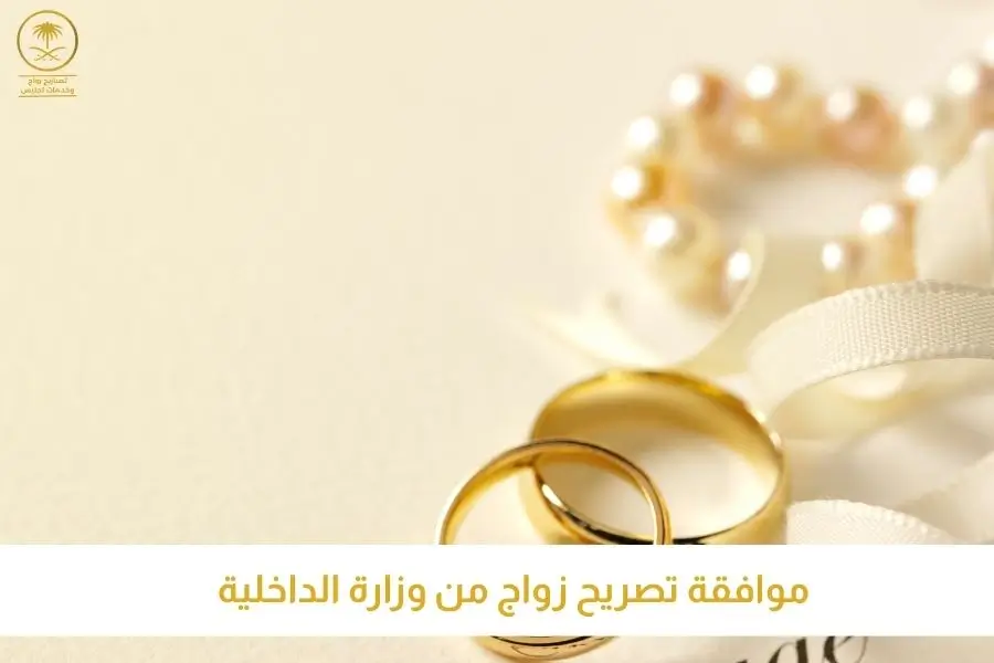 موافقة تصريح زواج من وزارة الداخلية