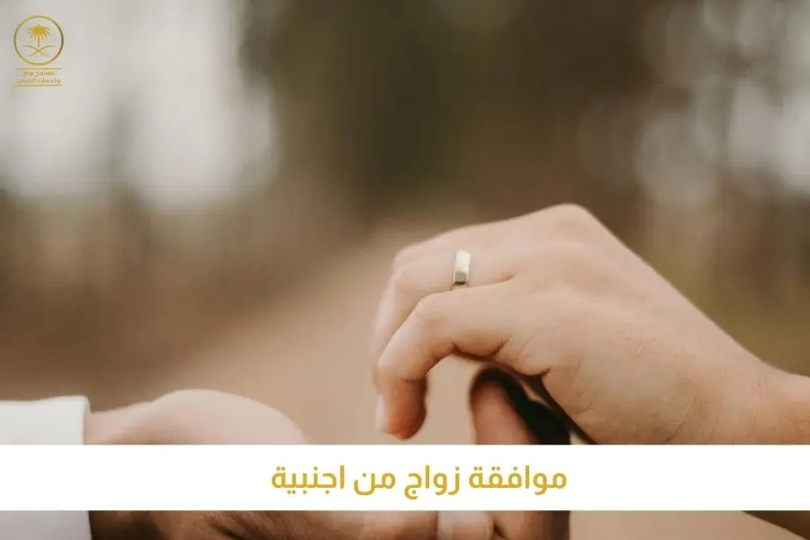 موافقة زواج من اجنبية