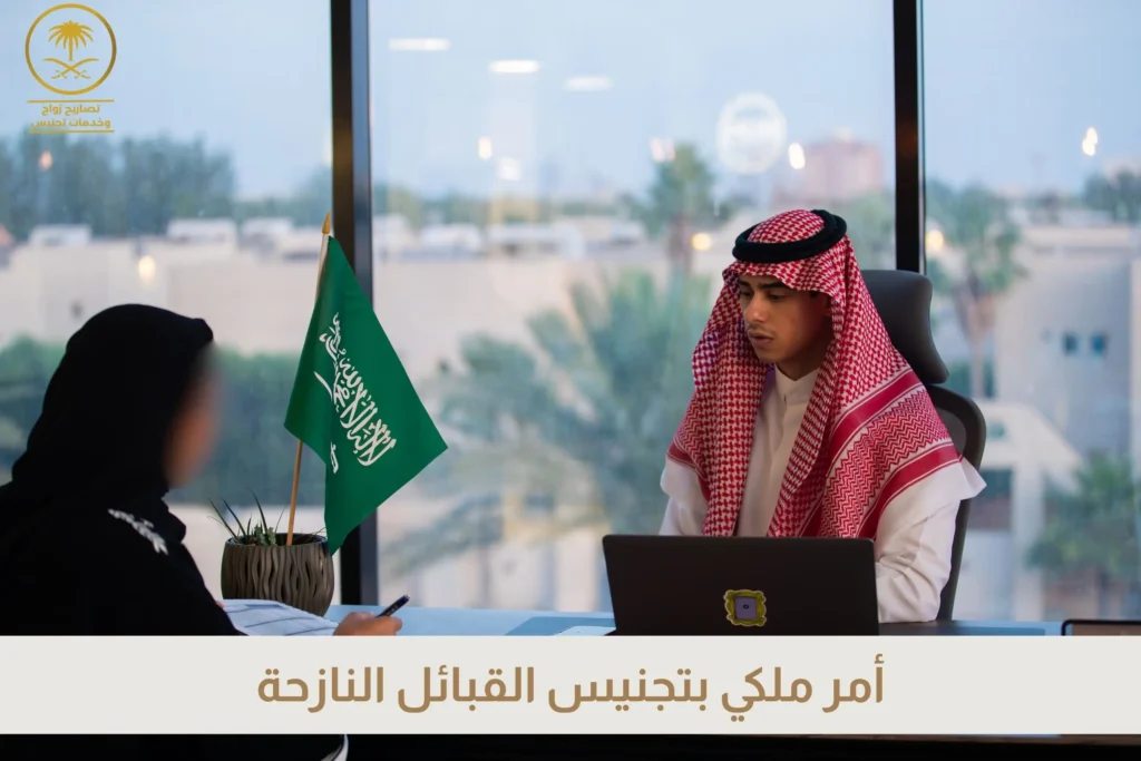 أمر ملكي بتجنيس القبائل النازحة