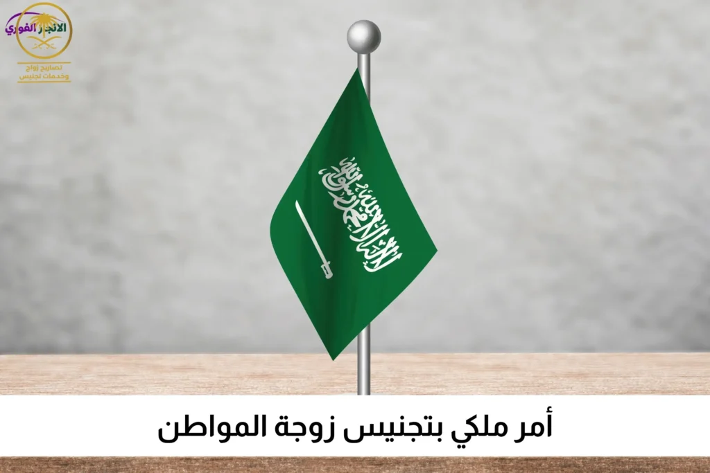 أمر ملكي بتجنيس زوجة المواطن