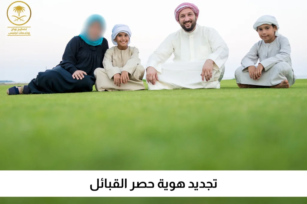 تجديد هوية حصر القبائل