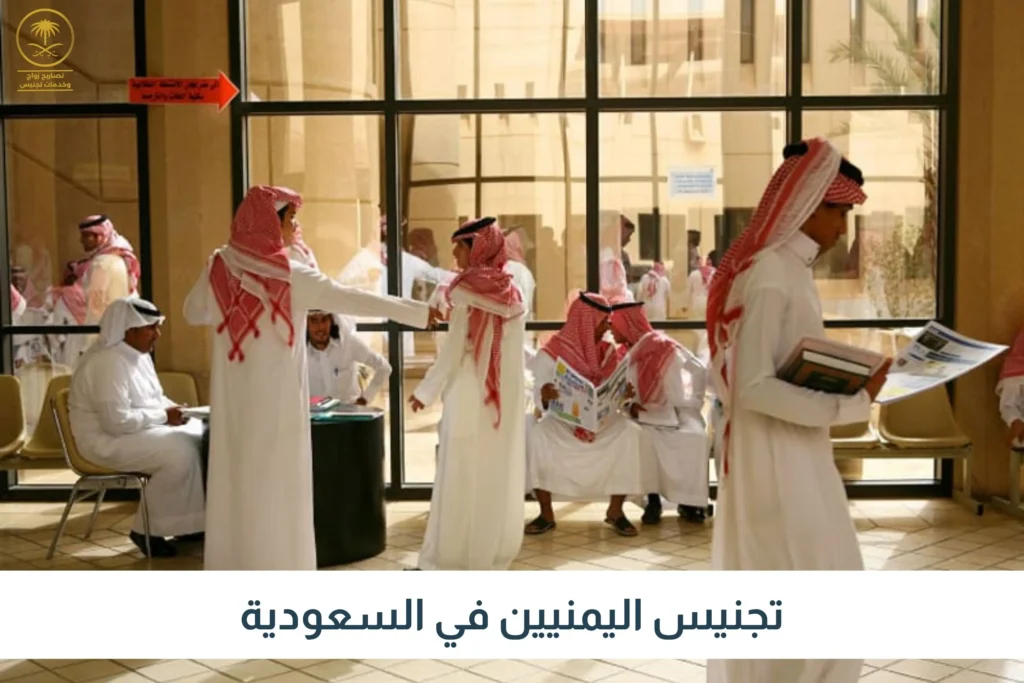 تجنيس اليمنيين في السعودية