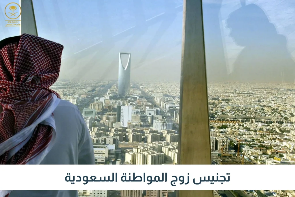 تجنيس زوج المواطنة السعودية