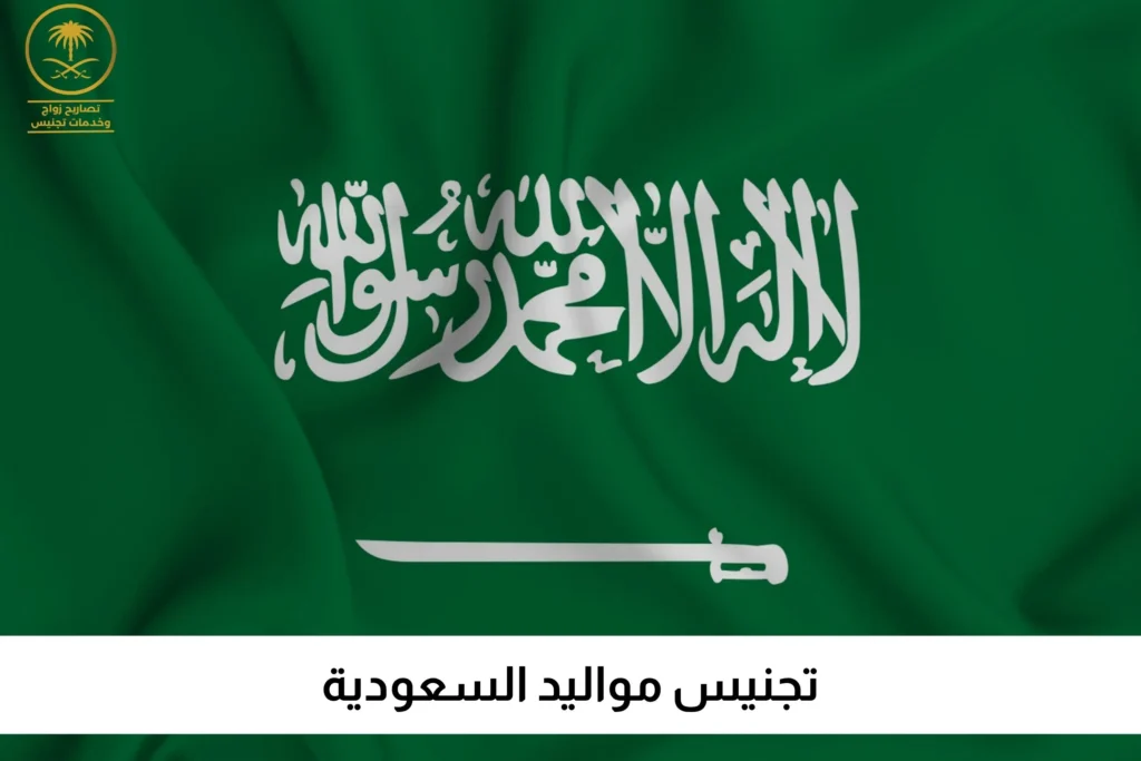 تجنيس مواليد السعودية