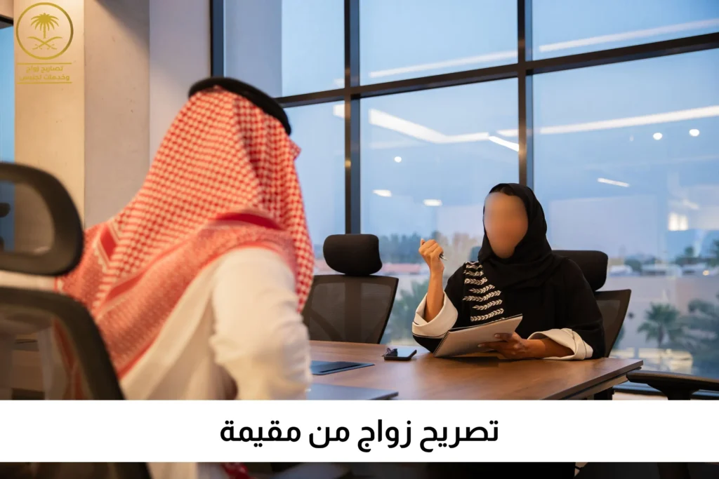 تصريح زواج من مقيمة