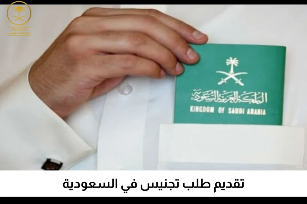 تقديم طلب تجنيس في السعودية
