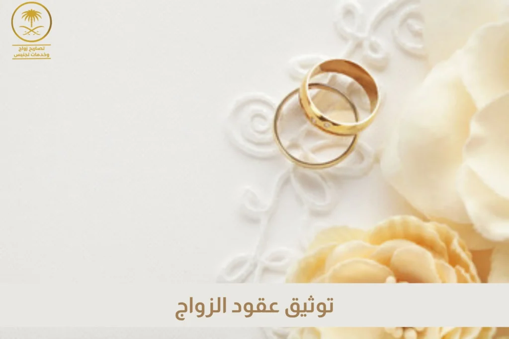 توثيق عقود الزواج