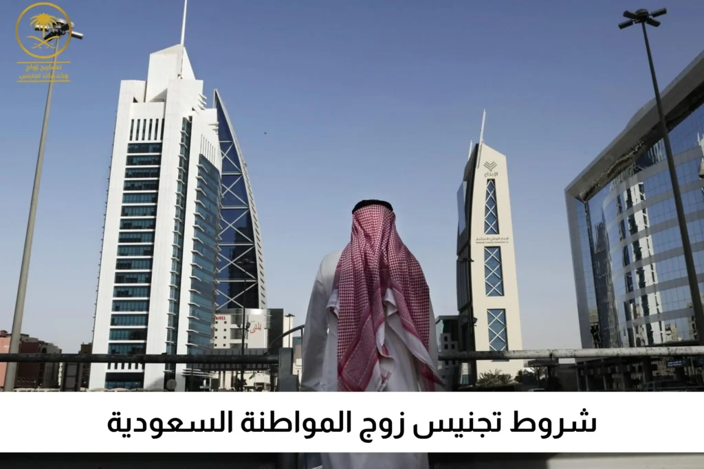 شروط تجنيس زوج المواطنة السعودية