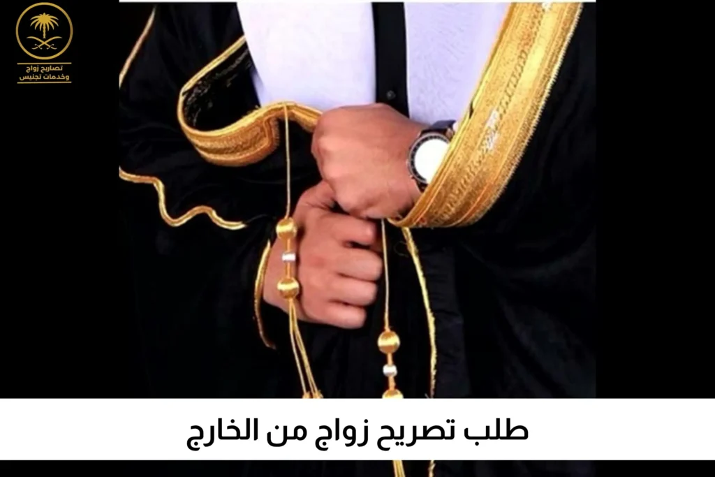 طلب تصريح زواج من الخارج