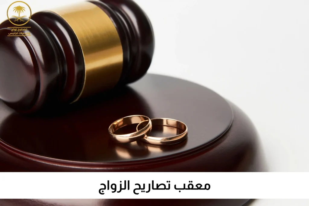 معقب تصاريح الزواج