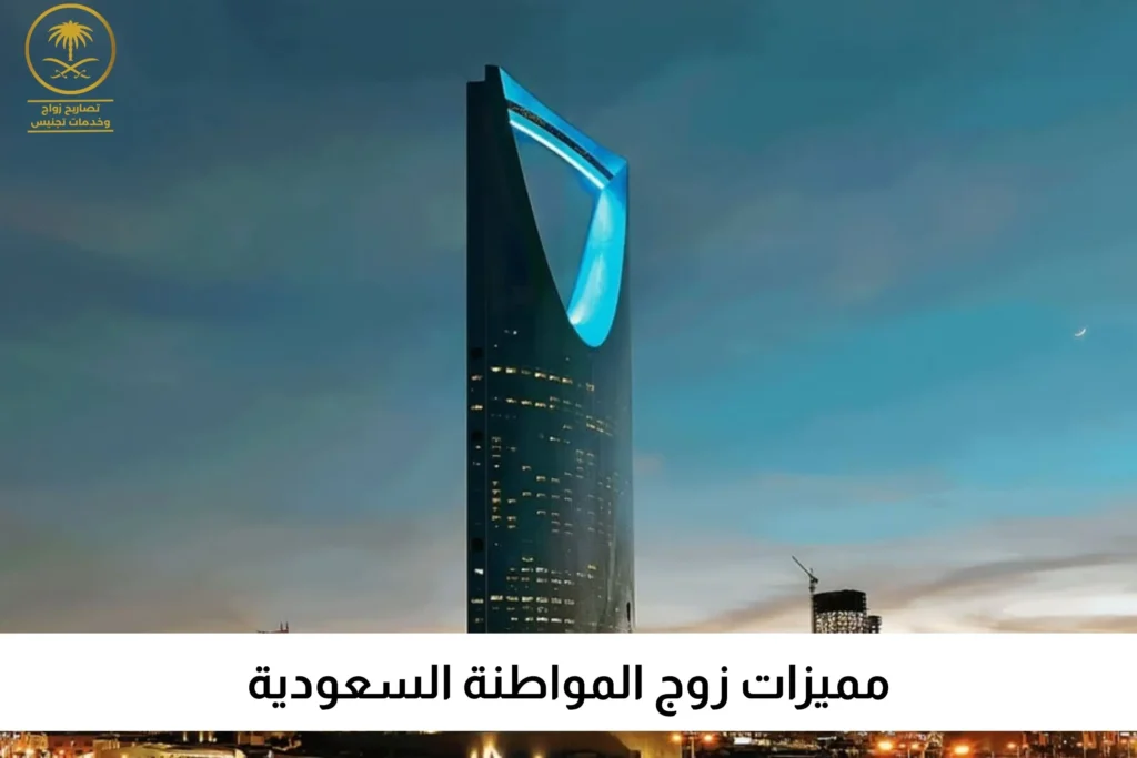 مميزات زوج المواطنة السعودية