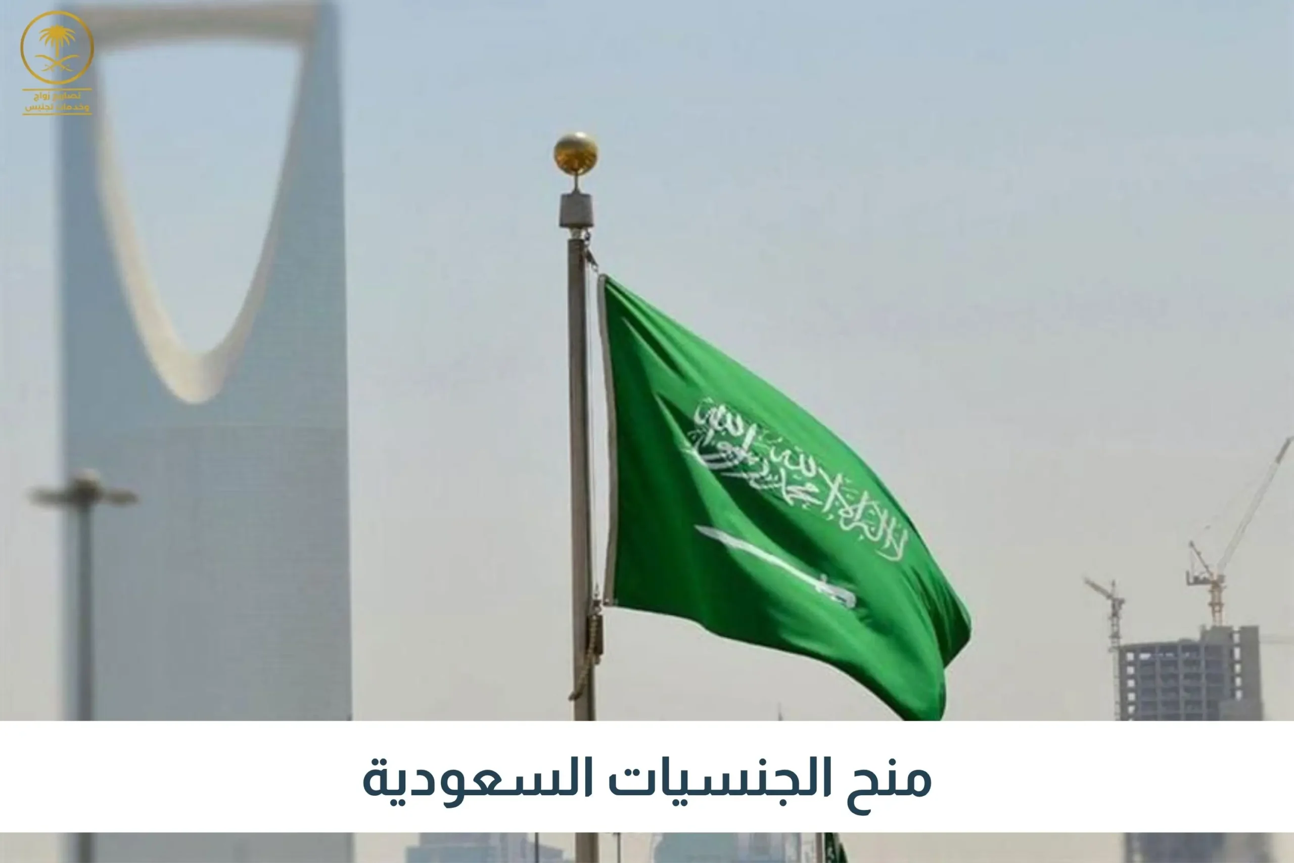 منح الجنسيات السعودية