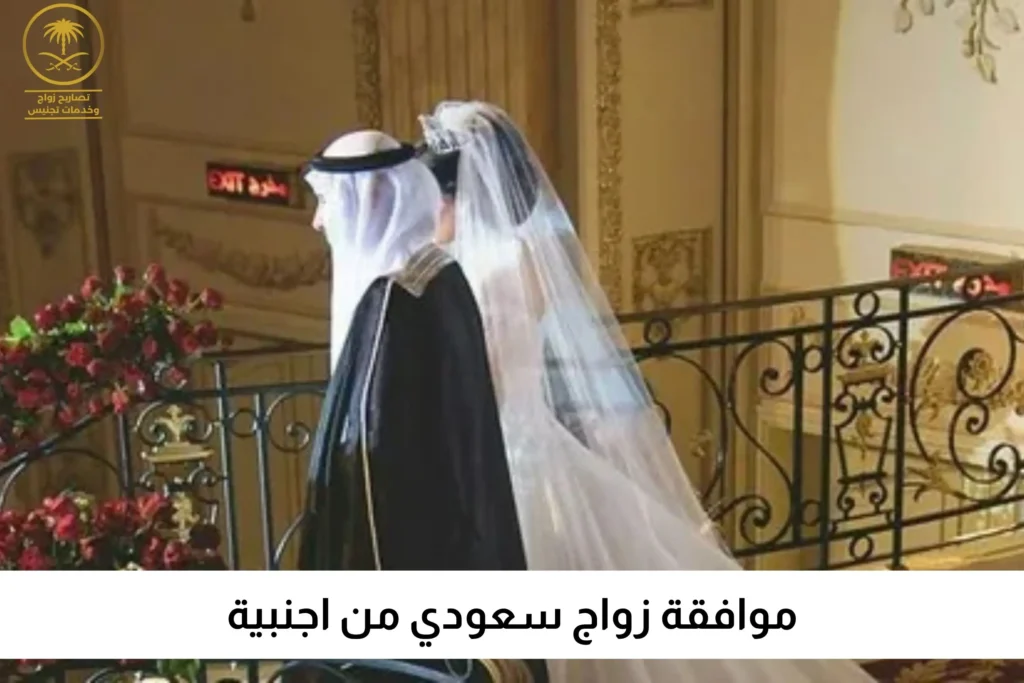موافقة زواج سعودي من اجنبية