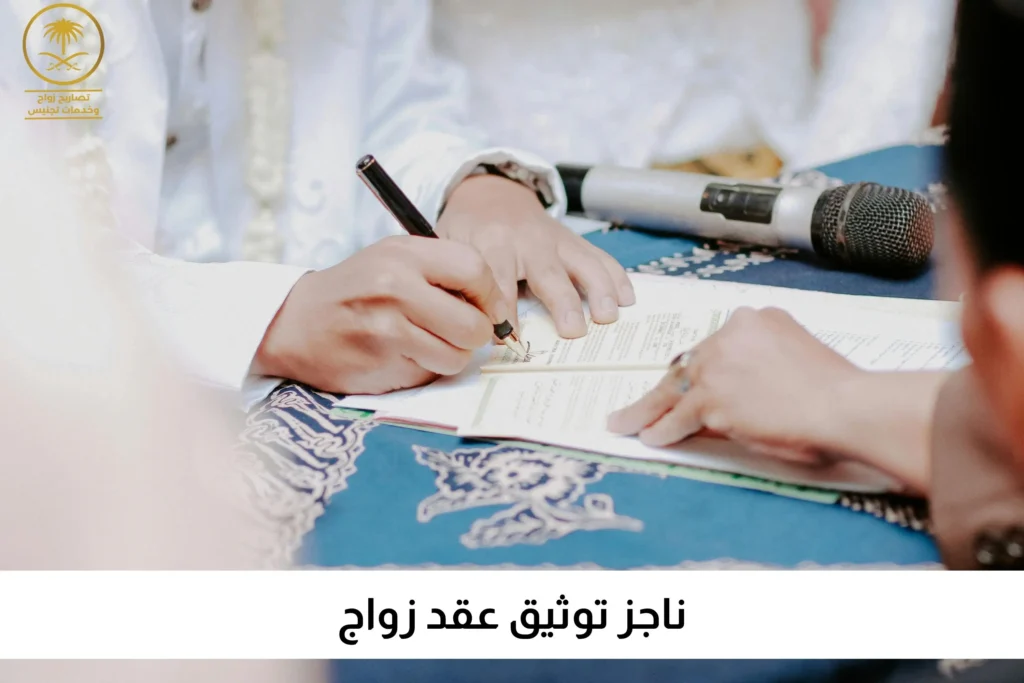 ناجز توثيق عقد زواج