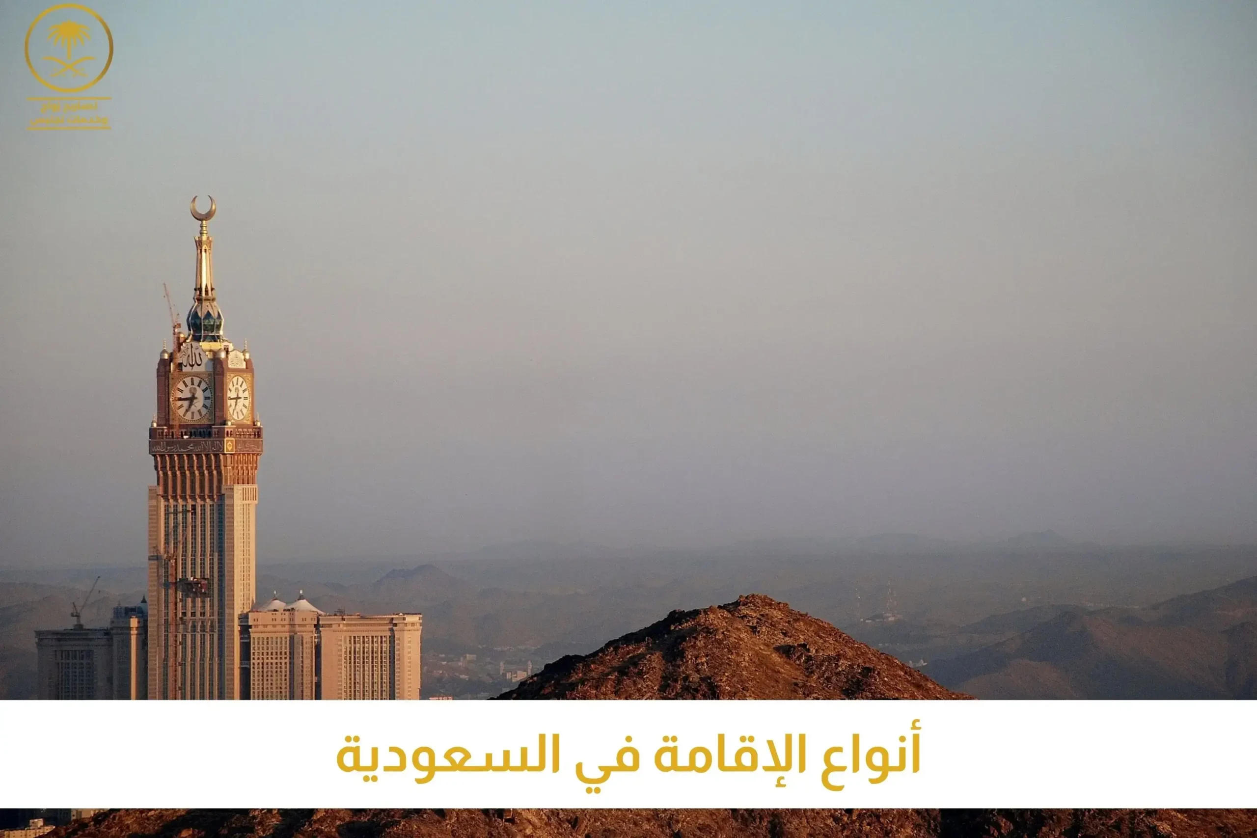 أنواع الإقامة في السعودية