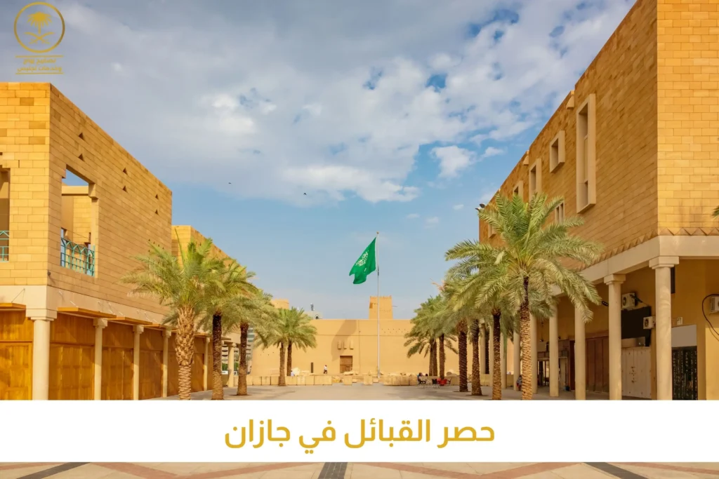 حصر قبائل جازان