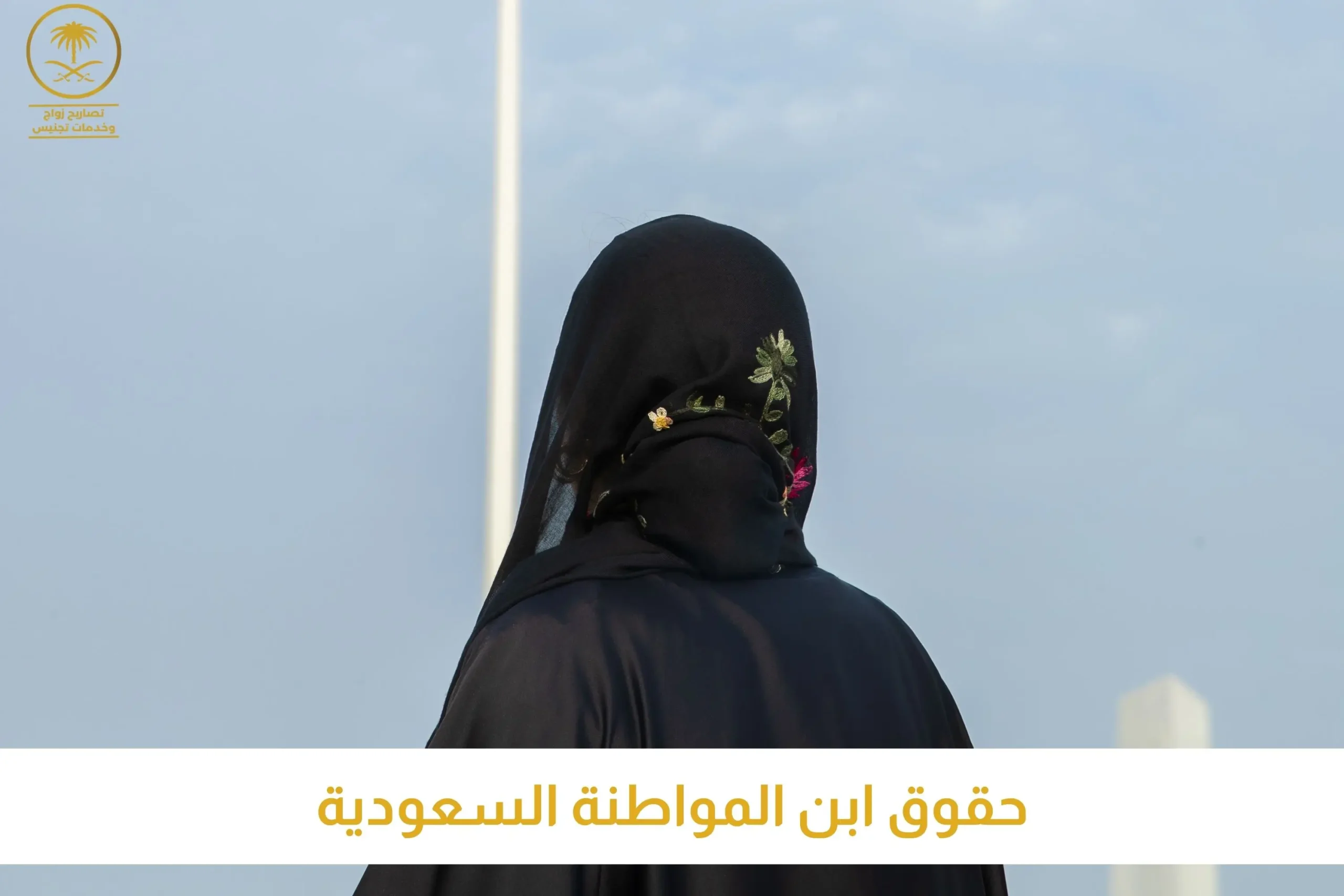 حقوق ابن المواطنة السعودية