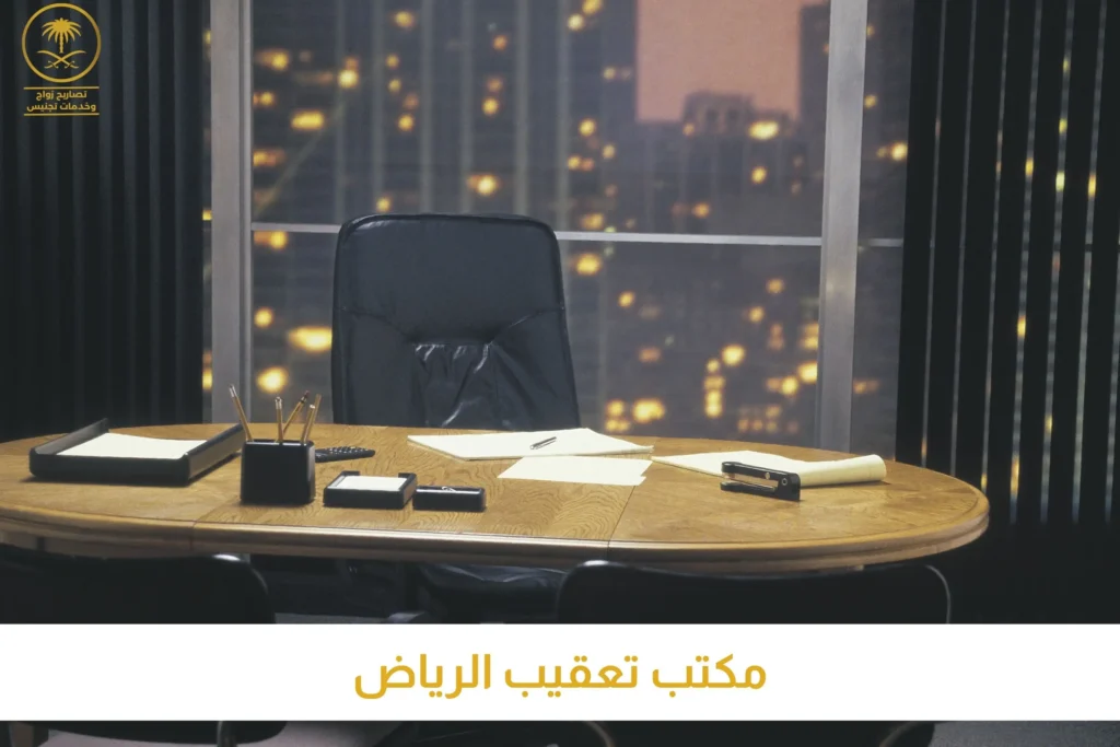 مكتب خدمات تعقيب