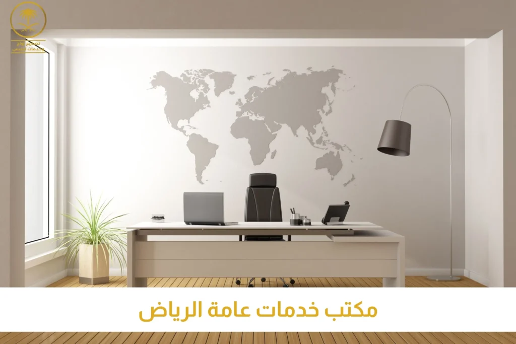 مكتب خدمات عامة الرياض